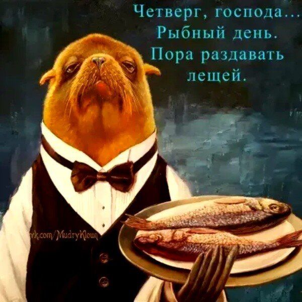 Четверг господа Рыбный день Пора раздавать