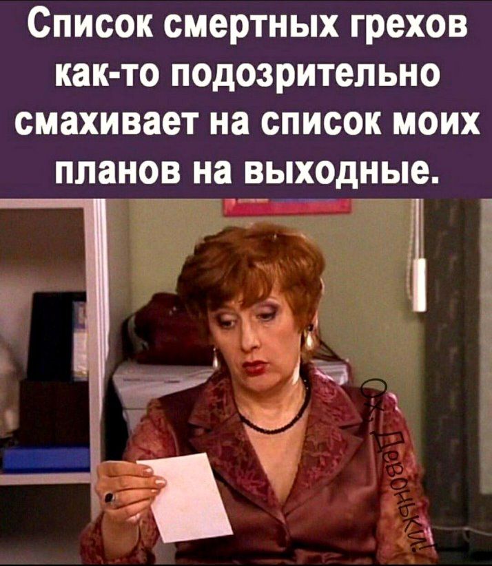 Список смертных грехов как то подозрительно смахивает на список моих планов на выходные Ъ _