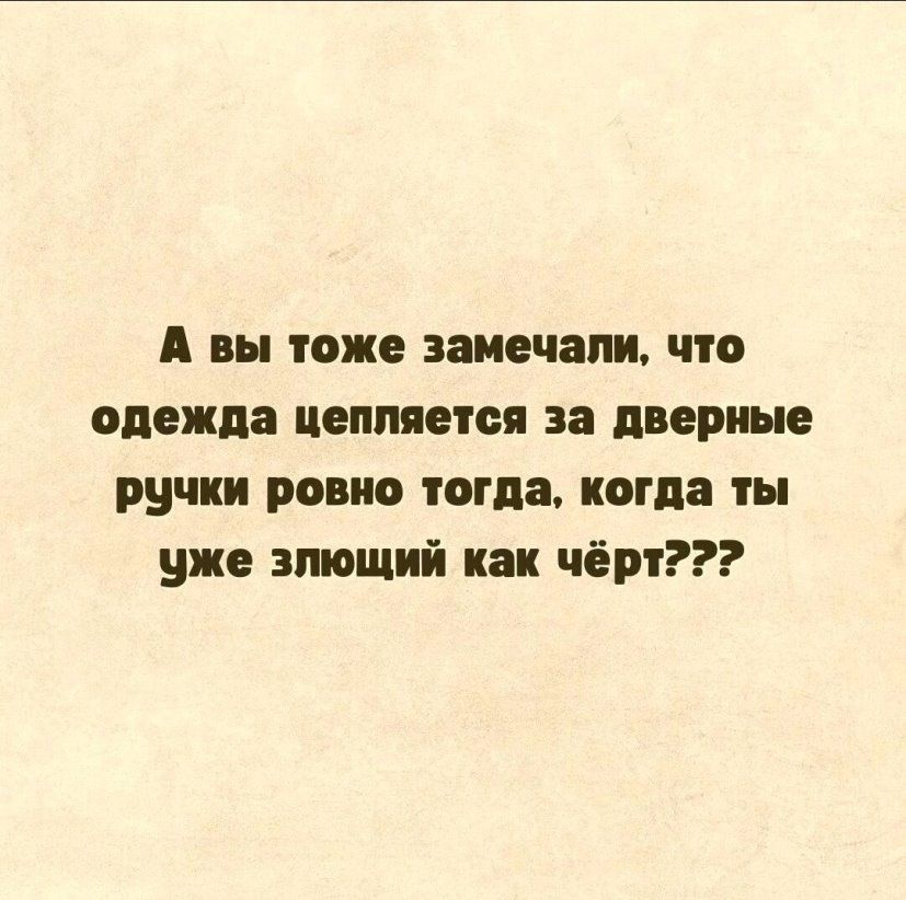 А вы тоже замечали что одежда цепляется за дверные ручки ровно тогда когда ты уже зпющий как чёрт