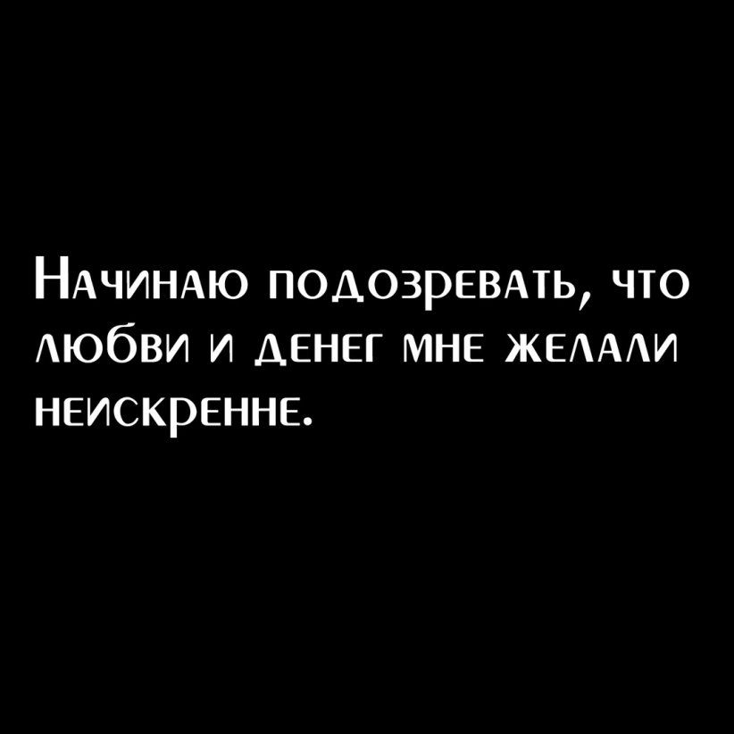 НАЧИНАЮ подозревдть что Аюбви и денег мне ЖЕАААИ неискреннв