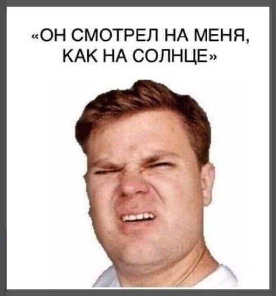 ОН СМОТРЕЛ НА МЕНЯ КАК НА СОЛНЦЕ