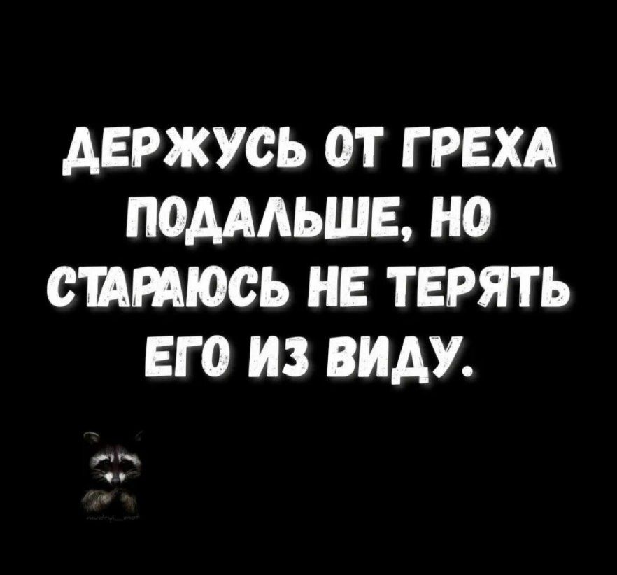 АЕРЖУСЬ ОТ Г РЕХА ПОМАЬШЕ НО СШРАЮСЬ НЕ ТЕРЯТЬ ЕГО ИЗ ВИАУ