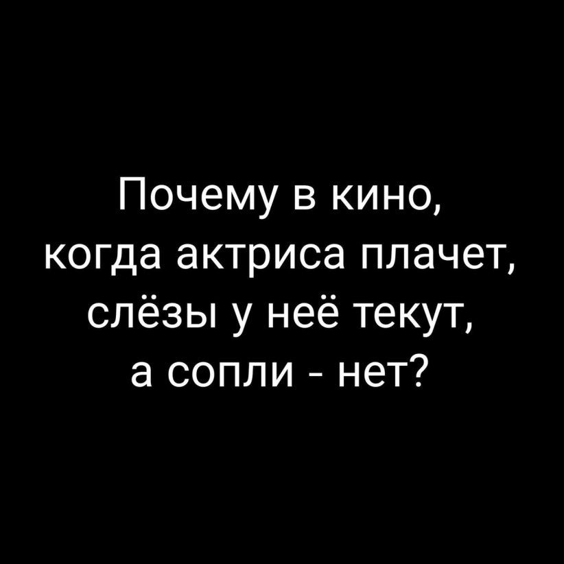 Почему в кино когда актриса плачет слёзы у неё текут а сопли нет