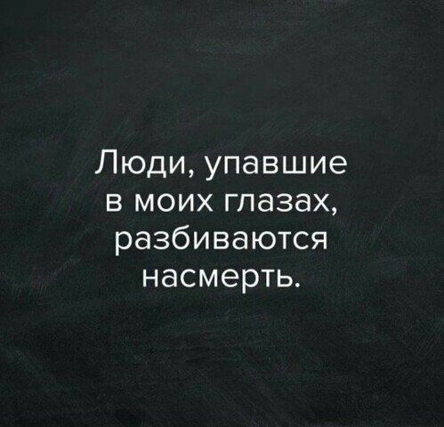 Люди упавшие в моих глазах разбиваются насмерть