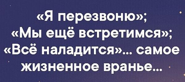 Я перезвоню Мы ещё встретимся Всё наладится самое жизненное вранье