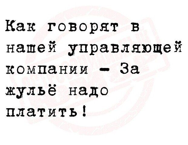 Как говорят в нашей управляющей компании За жульё надо платить