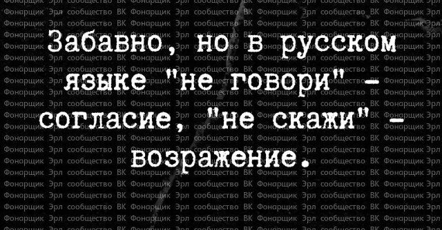 Забавно но в русском языке не говори согласие не скажи возражение