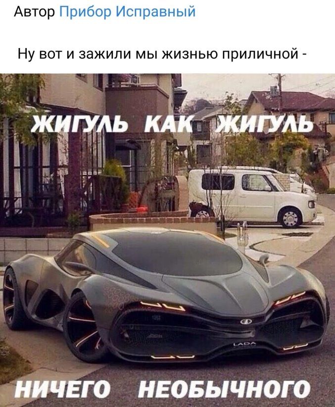 Автор пт мы Ну вот И зажили мы жизнью приличной Жигуль кдк эдишнь НИЧЕГО НЕОБЫЧНОГО