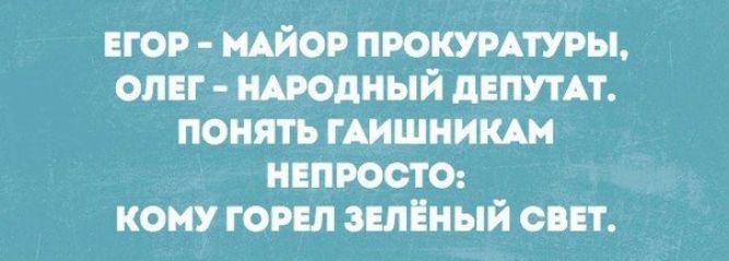 ЕГОР МАЙОР ПРОКУРАТУРЫ ОП НАРОДНЫЙ ЦППУГАТ понять ГАИШИИШ НЕПРООТО КОМУ ГОР ЗЕЛЁНЫЙ ОШ