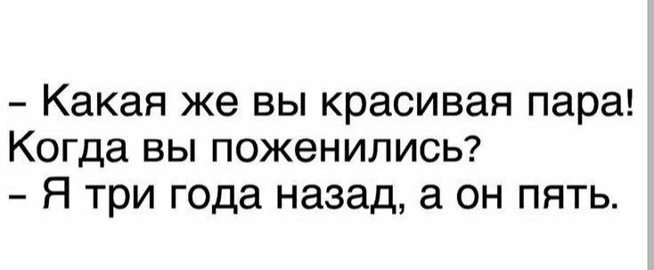 Какая же вы красивая пара Когда вы поженились7 Я три года назад а он пять