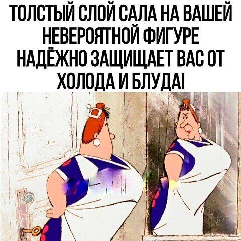 ТОЛСТЫЙ СЛОЙ САПА НА ВАШЕЙ НЕВЕРОЯТНОИ ФИГУРЕ НАДЁЖНП ЗАЩИЩАЕТ ВАП ПТ холодА БЛУДА 3