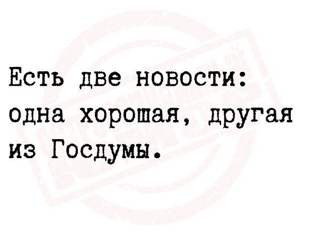 Есть две новости одна хорошая другая не Госдумы