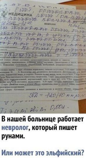 В нашей больнице работает невролог который пишет рунами Или может это эльфийский