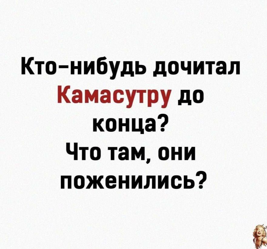 Кто нибудь дочитал Камасутру до конца Что там они поженились