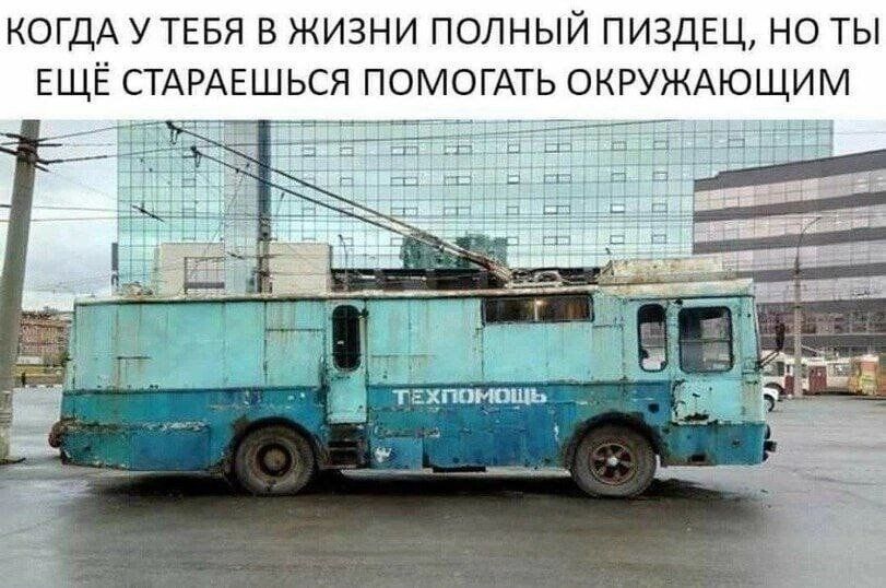 КОГДА УТЕБЯ В ЖИЗНИ ПОЛНЫЙ ПИЗДЕЦ НО ТЫ ЕЩЁ СТАРАЕШЬСЯ ПОМОГАТЬ ОКРУЖАЮЩИМ Ъ