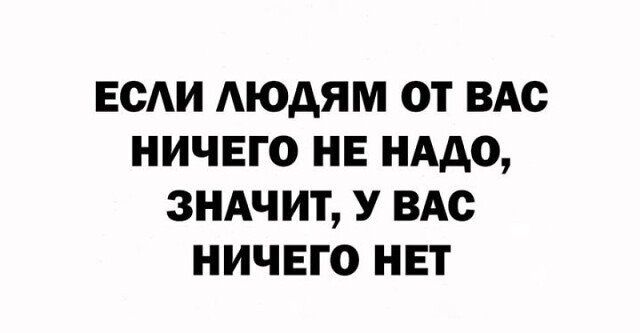 ЕОАИ АЮАЯМ ОТ ВАО НИЧЕГО НЕ НАДО ЗНАЧИТ У ВАс НИЧЕГО НЕТ