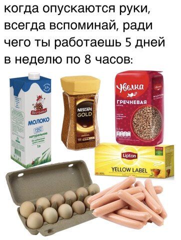 когда опускаются руки всегда вспоминай ради чего ты работаешь 5 дней в неделю по 8 часов