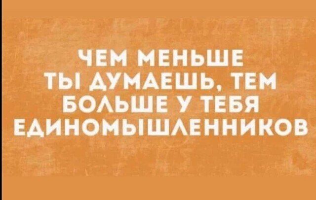 ЧЕМ МЕНЬШЕ ТЫ АУНАЕШЬ ТЕМ БОАЬШЕ У ТЕБЯ ЕАИНОНЫШАЕННИКОВ