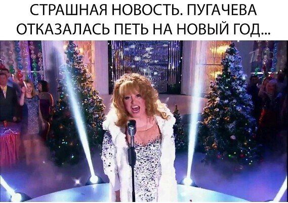 СТРАШНАЯ НОВОСТЬ ПУГАЧЕВА ОТКАЗАЛАСЬ ПЕТЬ НА НОВЫЙ ГОД
