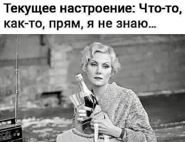 екущее настроение ЧТО ТО КНК ТО ПРЯМ Я не знаю