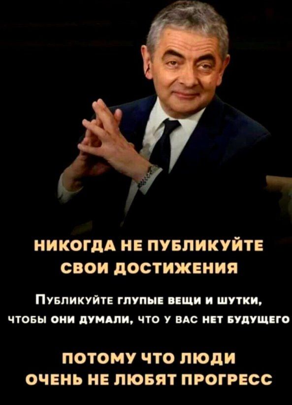 НИКОГДА НЕ ПУБЛИКУЙТЕ СВОИ дОСТИЖЕНИЯ ПУіпикуйтЕ глуп Щи и шутки чтопы оии лупили что У ВАС ип БУДУЩно ПОТОМУ ЧТО ЛЮДИ ОЧЕНЬ НЕ ЛЮБЯТ ПРОГРЕСС