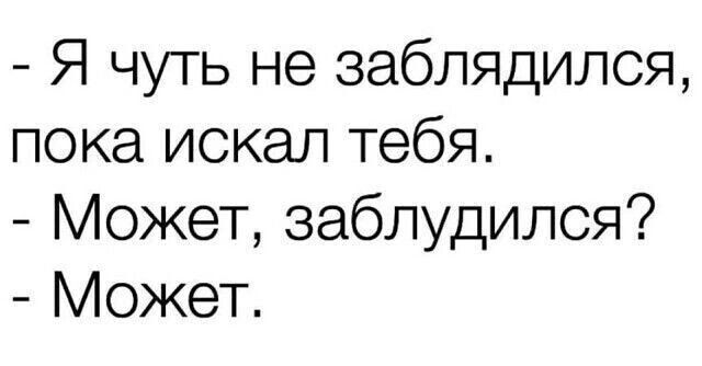 Я чуть не заблядился пока искал тебя Может заблудился Может