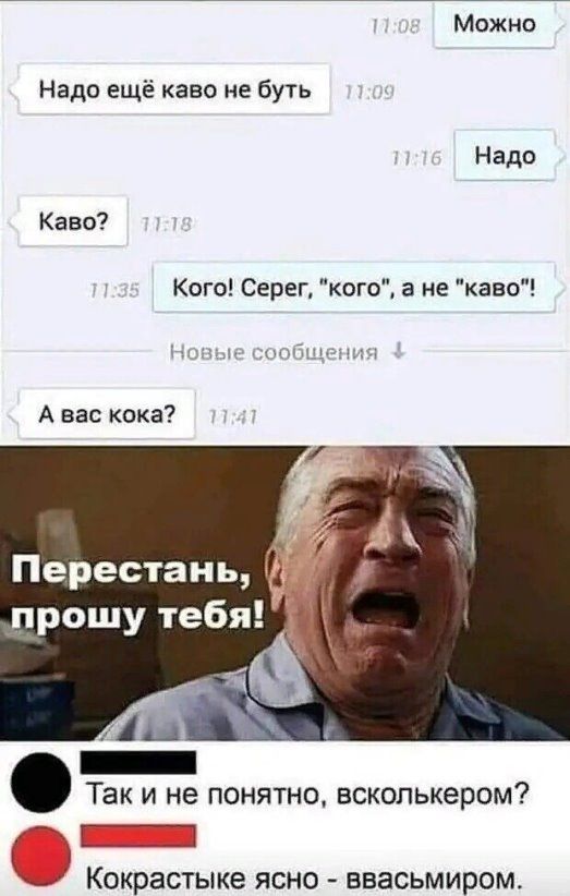 Можно Надо ещё каво не буть Надо Каво Кого Серег когс а не каво А вас кока Перестань прошу тебя Так и не понятно всколькером 3 км Кокрастыке ясно ввасьмиром