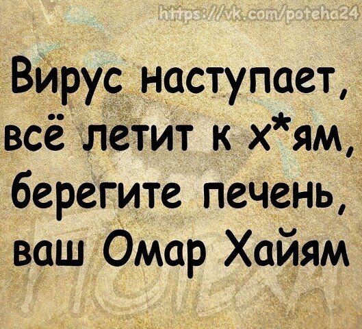 Вйруе наступает всё летит к хям берегите печень ваш Омар Хайям