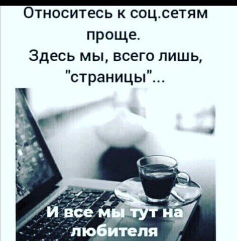 _ Относитесь к соцсетям проще Здесь мы всего лишь страницы