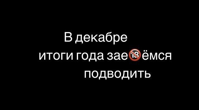 В декабре итоги года заеёмся подводить