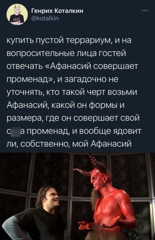 Генрих Коталкии К о а купить пустой террариум и на вопросительные лица гостей отвечаТЬ Афанасий совершает променад и загадочно не уточнять кто такой черт возьми Афанасий какой он Формы и размера где он совершает свой с а променад и вообще ядовит пи собственно мой Афанасий ч