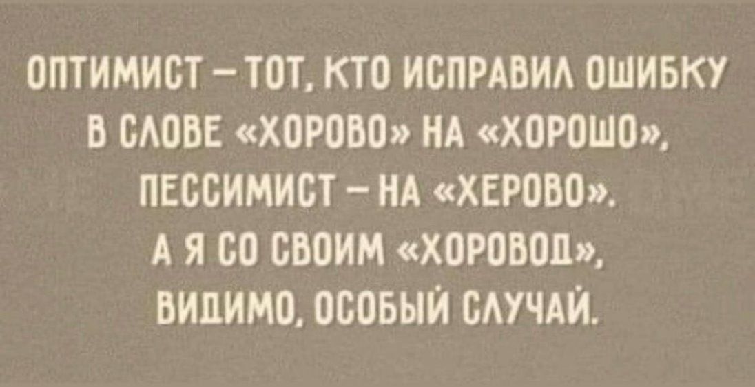 ОПТИМИСТ ТОТ КТО ИБПРАОИА ОШИБКУ Б БАОВЕ ХОРОБО НА ХОРОШО ПЕООИМИСТ _ НА ХЕРОВО А Я БО СВОИМ ХОРОБОЦ ВИОИМО ОСОБЫЙ ОАУЧАЙ