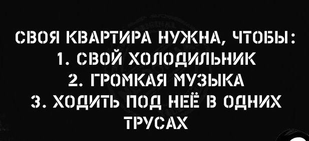 СВС КВАРТИРА НКНА ЧТШБЫ 1 СВОЙ ХОЛОДИЛЬНИК 2 ГРОМКАЯ МУЗЫКА Э ХОДИТЬ ПЭД НЕЁ З ОДНИХ ТРУСАХ