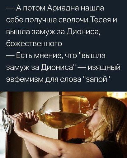 А потом Ариадна нашла себе получше сволочи Тесея и вышла замуж за Диониса божественного Есть мнение что вышла замуж за Диониса изящный эвфемизм для слова запой