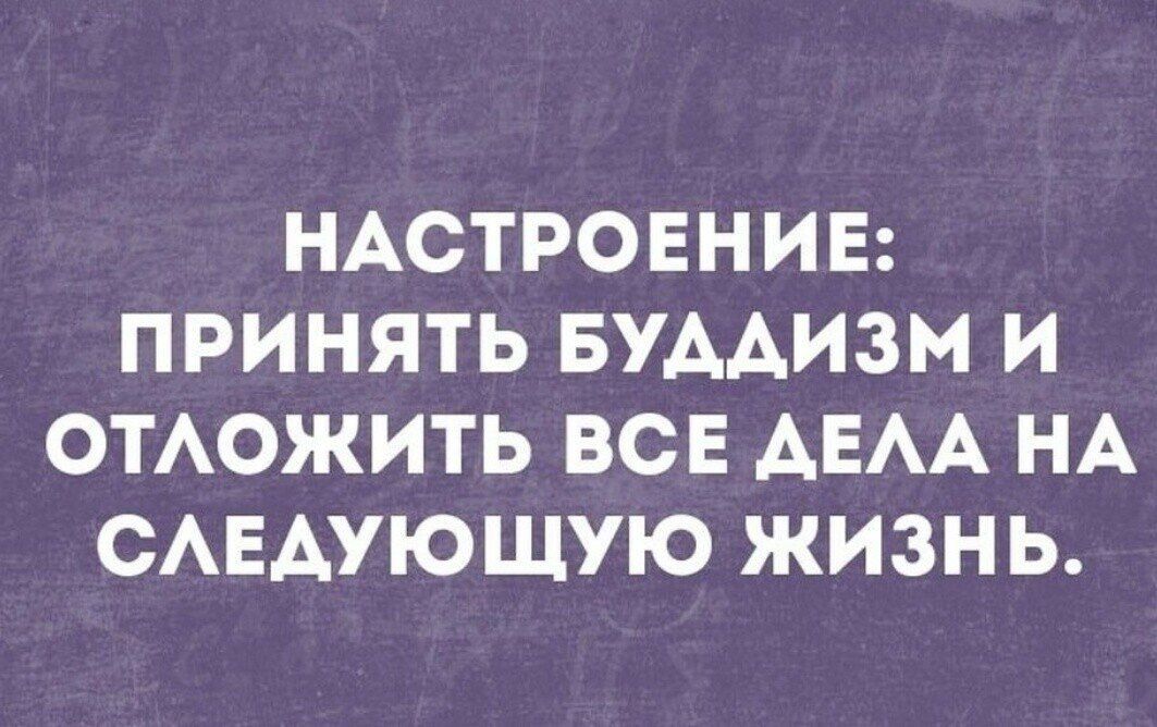 НАСТРОЕНИЕ ПРИНЯТЬ БУААИЗМ И ОТАОЖИТЬ ВСЕ АЕАА НА САЕАУЮЩУЮ ЖИЗНЬ