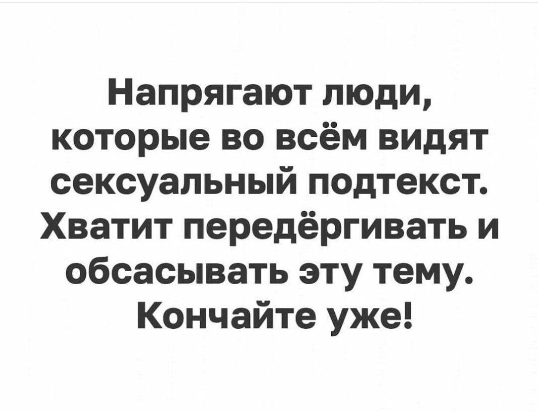 Напрягают люди которые во всём видят сексуальный подтекст Хватит передёргивать и обсасывать эту тему Кончайте уже