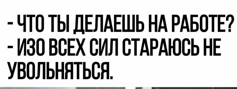 ЧТО ТЫ ДЕЛАЕШЬ НА РАБОТЕ ИЗО ВСЕХ СИЛ ВТАРАЮСЬ НЕ УВПЛЬНЯТЬСН - выпуск