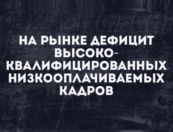 НА РЫНКЕ АЕФИ ЦИТ ВЫСОКО КВААИФИЦИРОВАННЫХ НИЗКООПААЧИВАЕМ ЫХ КАДРОВ