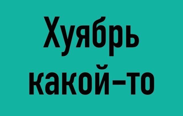 Хуябрь какой то