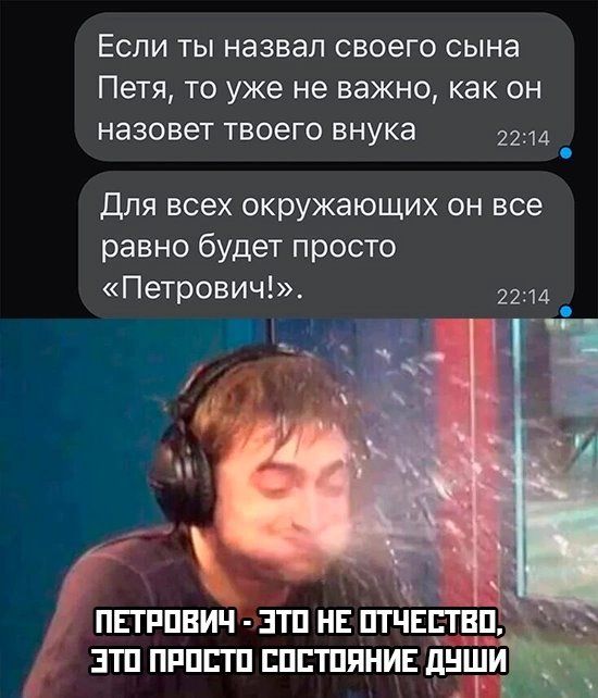 Если ты назвал своего сына Петя то уже не важно как он назовет твоего внука _ Для всех окружающих он все равно будет просто Петрович ППРПВИЧ ЭТП НЕ ПТЧЁСТВ ЭТП ПППЕТП ЕПЕТППНИЕ дыши