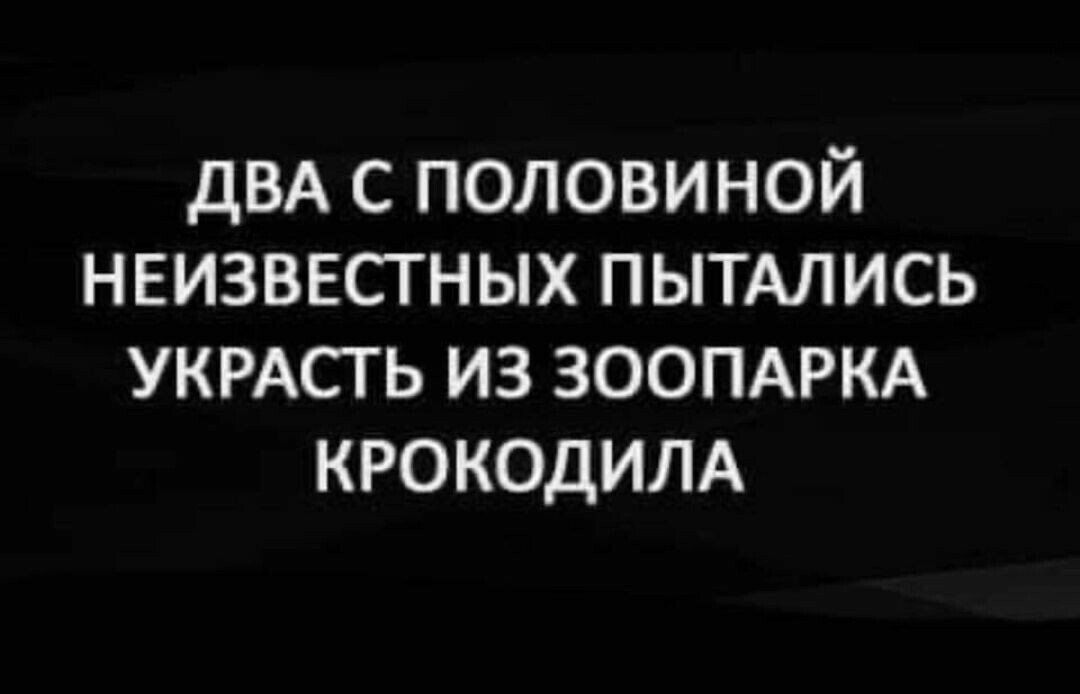 дВА с половиной неизвестных пытмись УКРАСТЬ из ЗООПАРКА крокодим