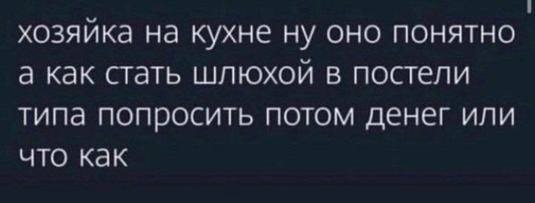 ХОЗЯЙКЭ на КУХНЕ НУ ОНО ПОНЯТНО а как СТдТЬ ШПЮХОЙ В постели ТИПд попросить ПОТОМ ДЕНЕГ ИПИ ЧТО КдК