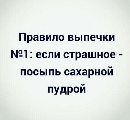 Правило выпечки 1 если страшное посыпь сахарной пудрой