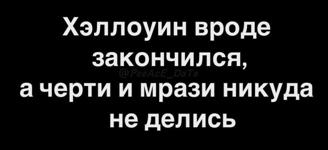 Хэллоуин вроде закончился а черти и мрази никуда не делись