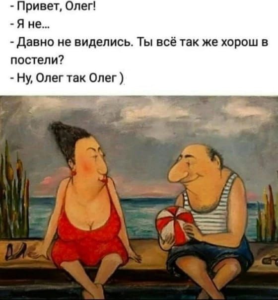 Привет Олег Я не давно не виделись Ты всё так же хорош в постели Ну Олег так Олег