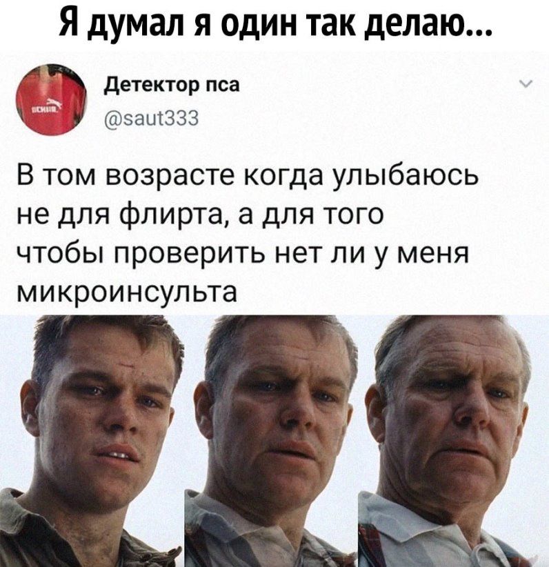 Я думал Я ОДИН ТВК делаю детектор пса эвшззз В том возрасте когда улыбаюсь не для флирта а для того чтобы проверить нет ли у меня микроинсульта