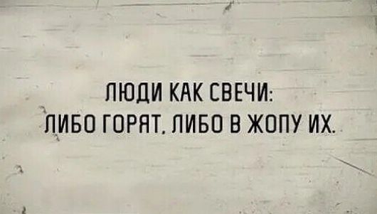 _ ПЮЦИ КАК СВЕЧИ ЛИБО ГОРЯТ ЛИБО В ЖОПУ ИХ