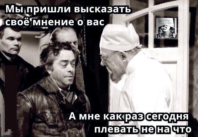 Мы ПРИШЛИ высказать ісвоёг мнение 0 ВВС хдд тд А мне каюраз сегодня плеватьшэцв что