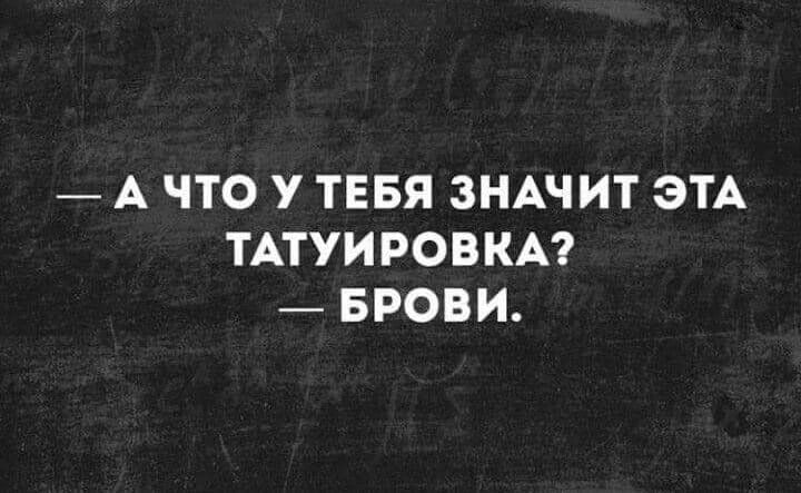 А ЧТО У ТЕБЯ ЗНАЧИТ ЭТА ТАТУИРОВКА БРОВИ