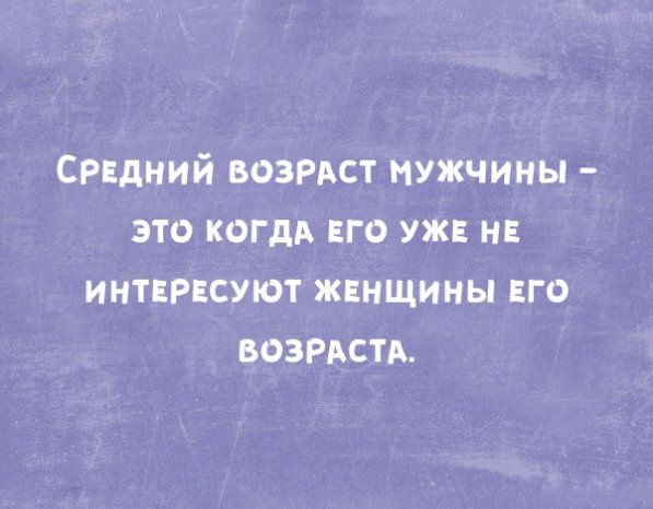 сгвдний возгдст нужчины зто когдА но уж и интврвсуют женщины го возрдстд